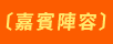 嘉賓陣容