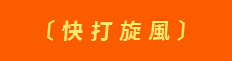 快打旋風