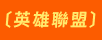 英雄聯盟