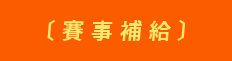 賽事補給