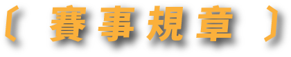賽事規章