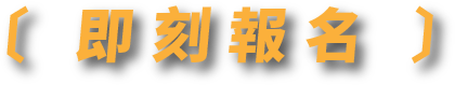 立即報名