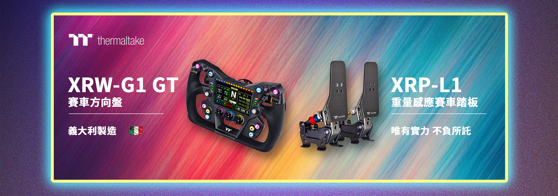 曜越 Thermaltake XRW-G1 GT 賽車方向盤與 XRP-L1 重量感應賽車踏板